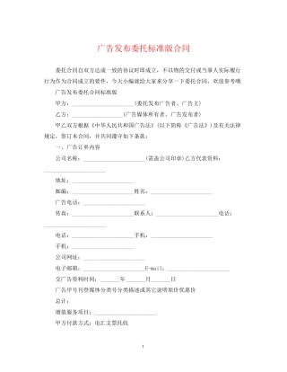 广告发布委托标准版合同