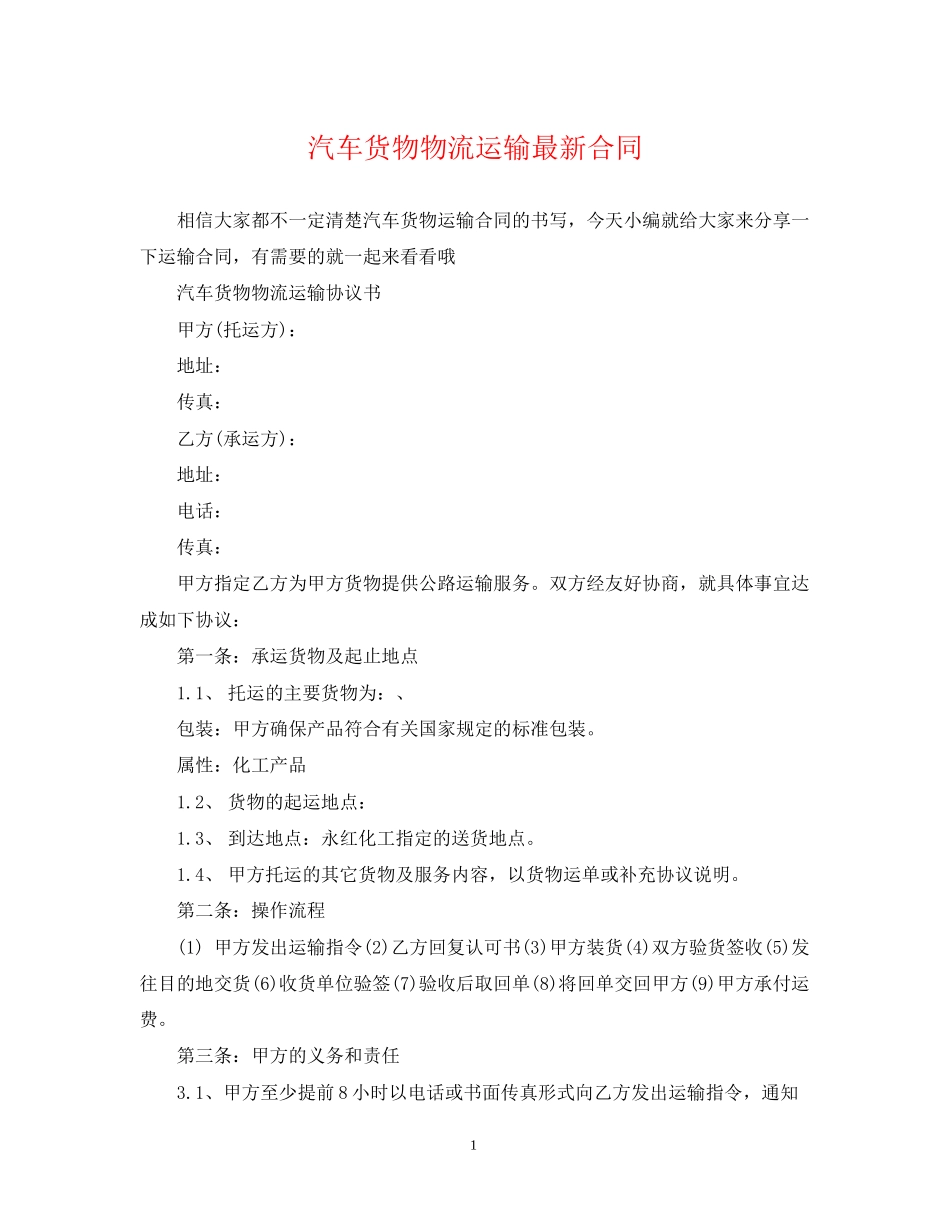 汽车货物物流运输合同_第1页
