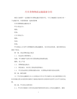 汽车货物物流运输合同