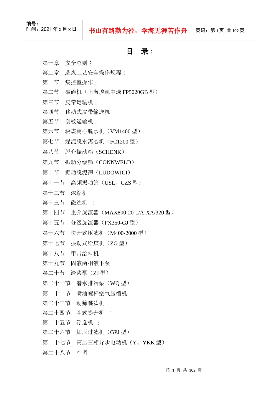 选煤厂安全操作规程_第1页