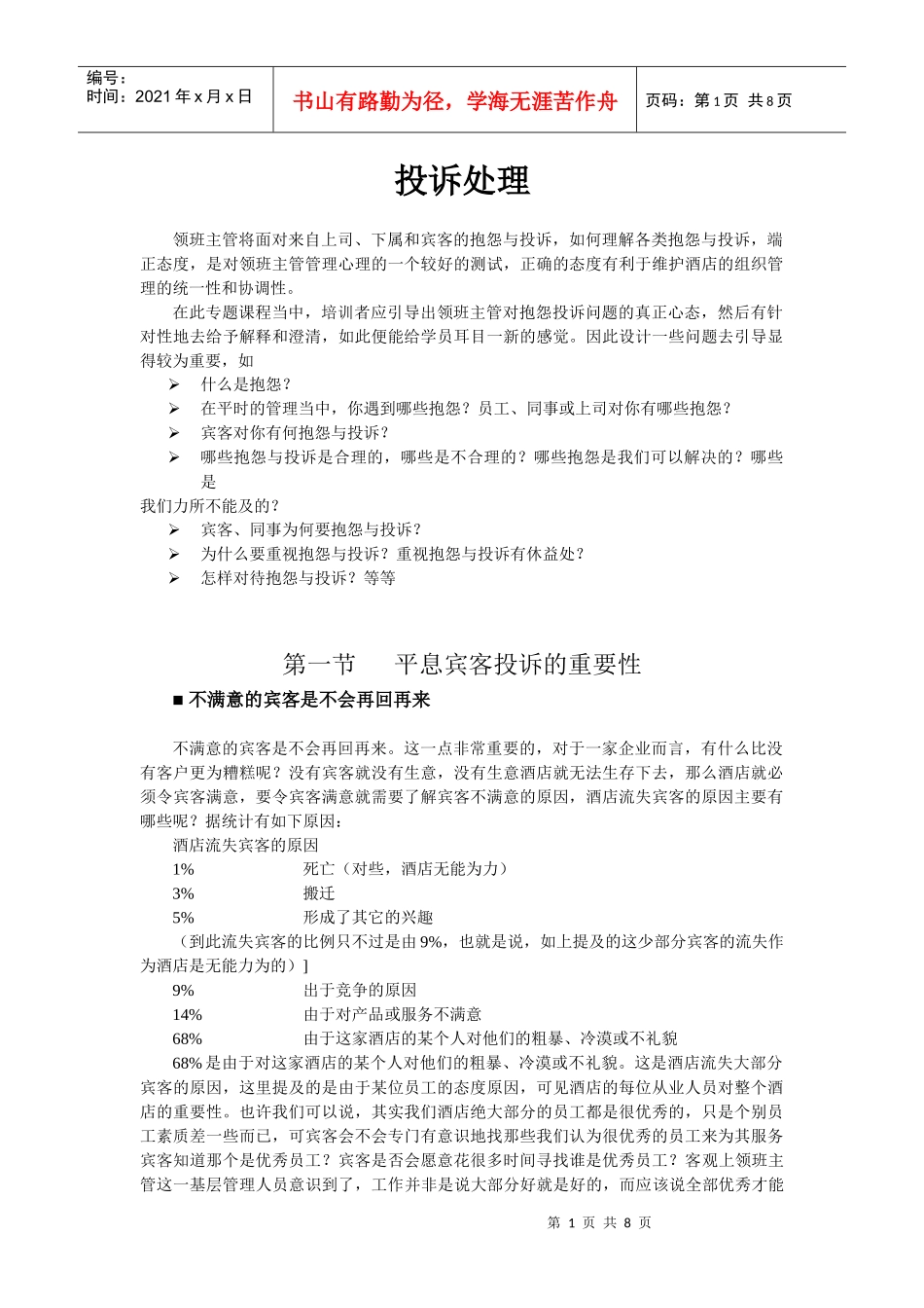 酒店系统培训之（15）投诉处理_第1页