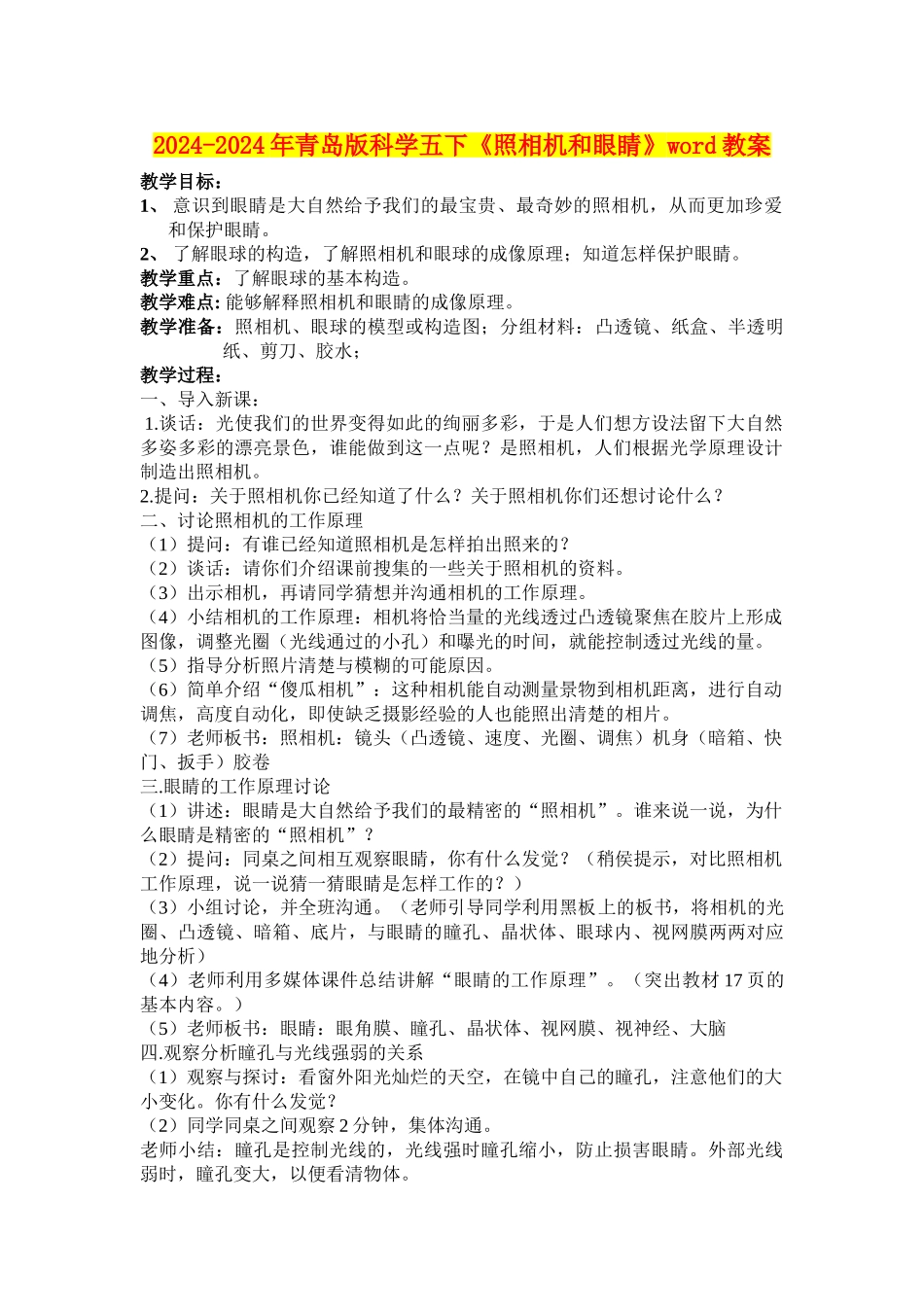 2024-2024年青岛版科学五下《照相机和眼睛》word教案_第1页