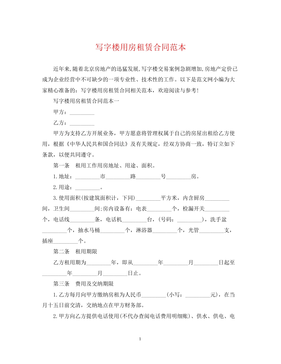 写字楼用房租赁合同范本2_第1页