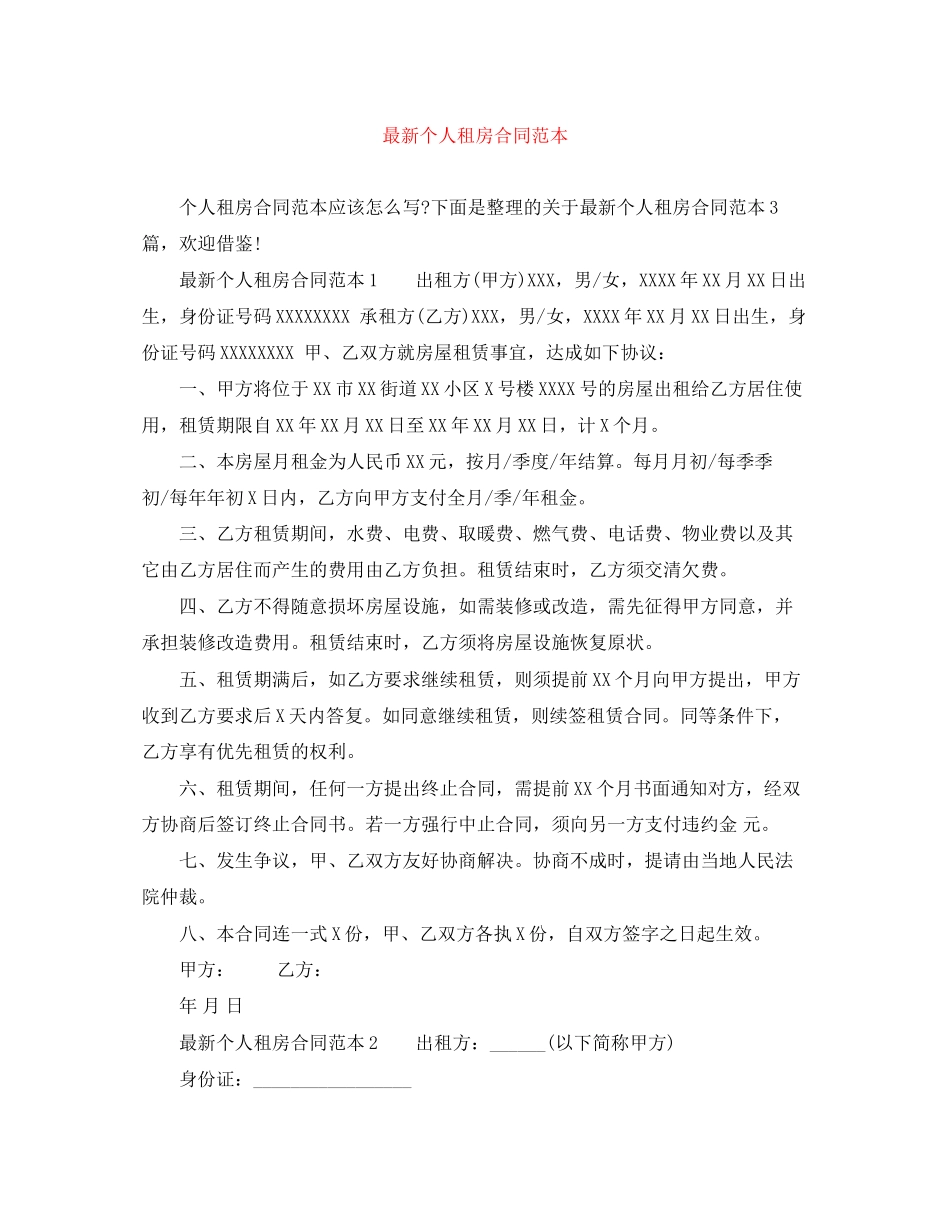 个人租房合同范本6_第1页