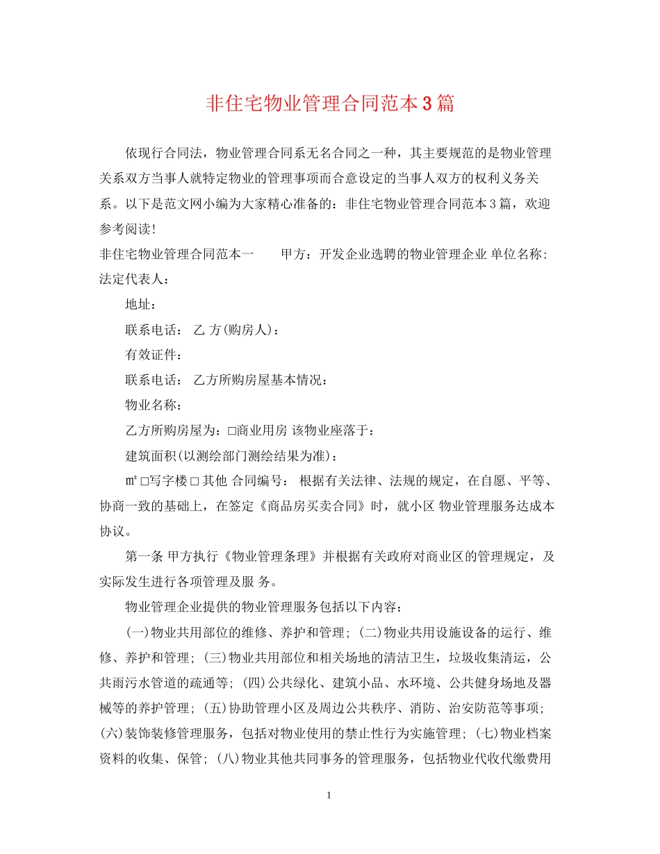 非住宅物业管理合同范本3篇_第1页
