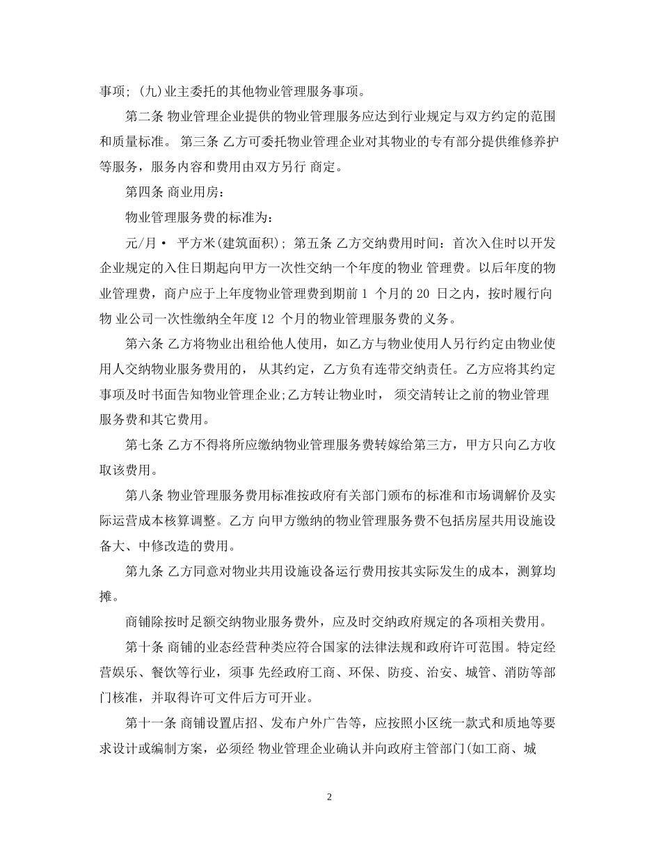 非住宅物业管理合同范本3篇_第2页