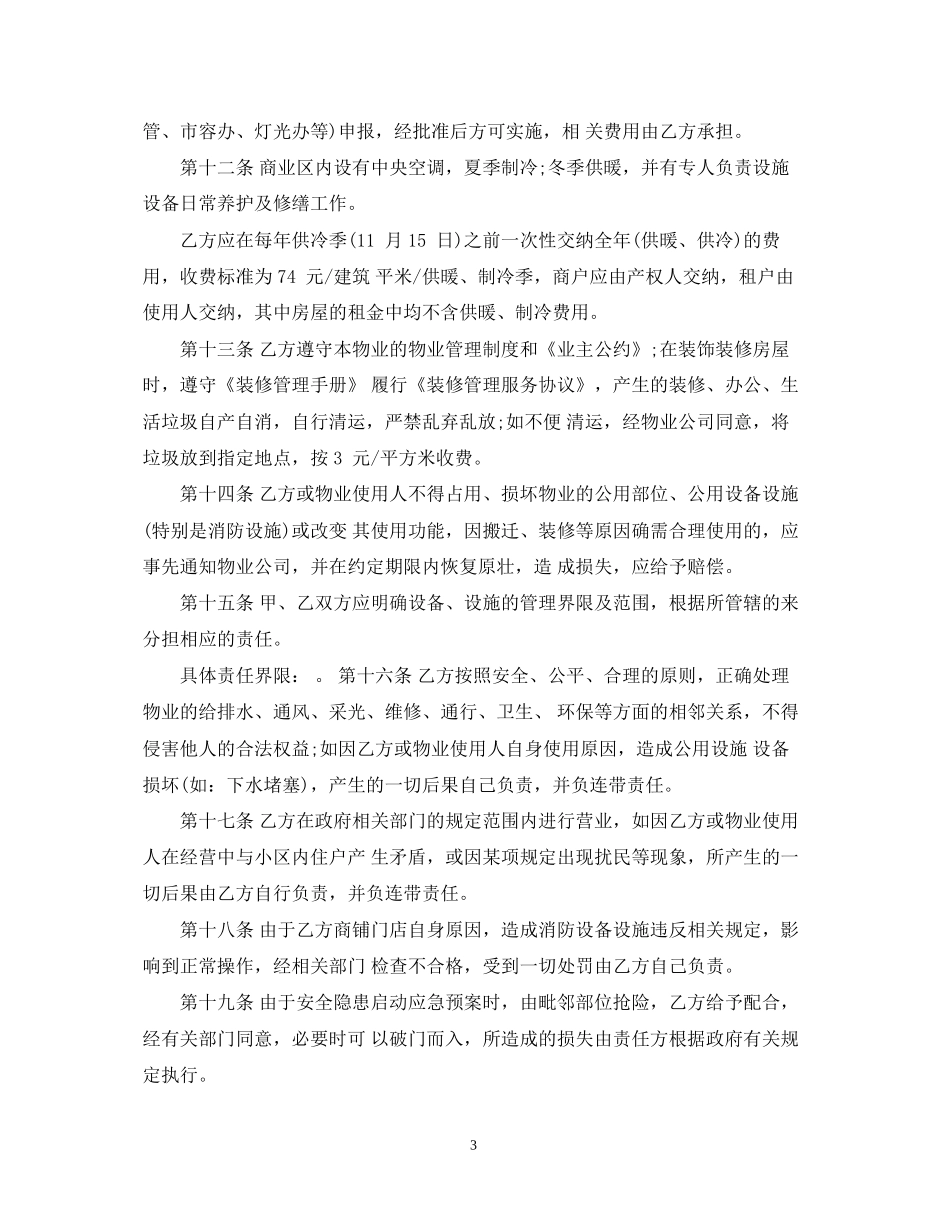 非住宅物业管理合同范本3篇_第3页