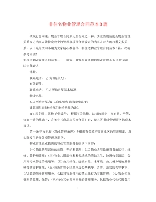 非住宅物业管理合同范本3篇