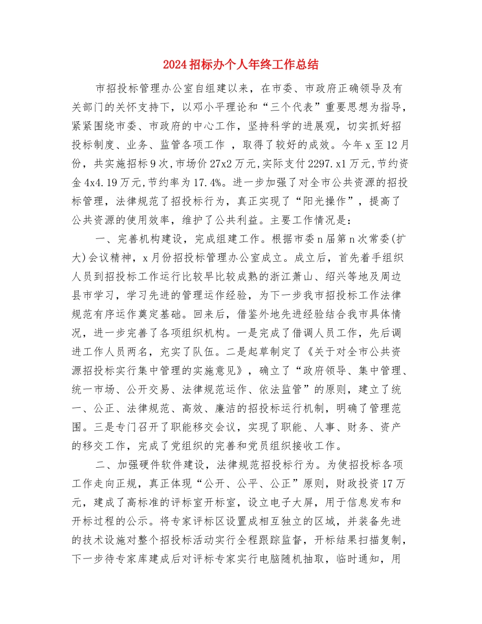 2024招标代理年终个人工作总结与2024招标办个人年终工作总结汇编_第3页