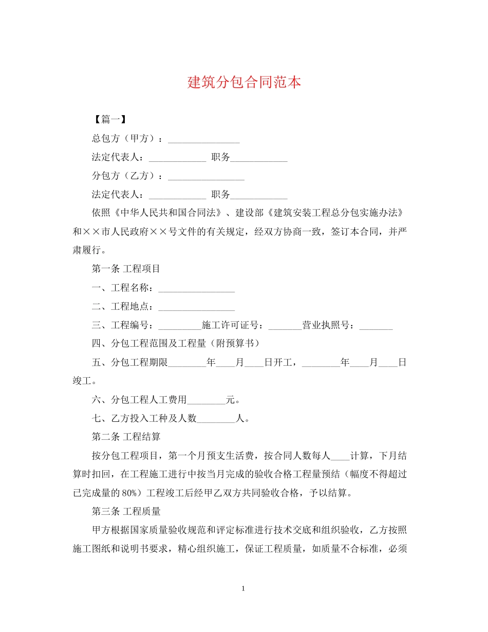 建筑分包合同范本_第1页