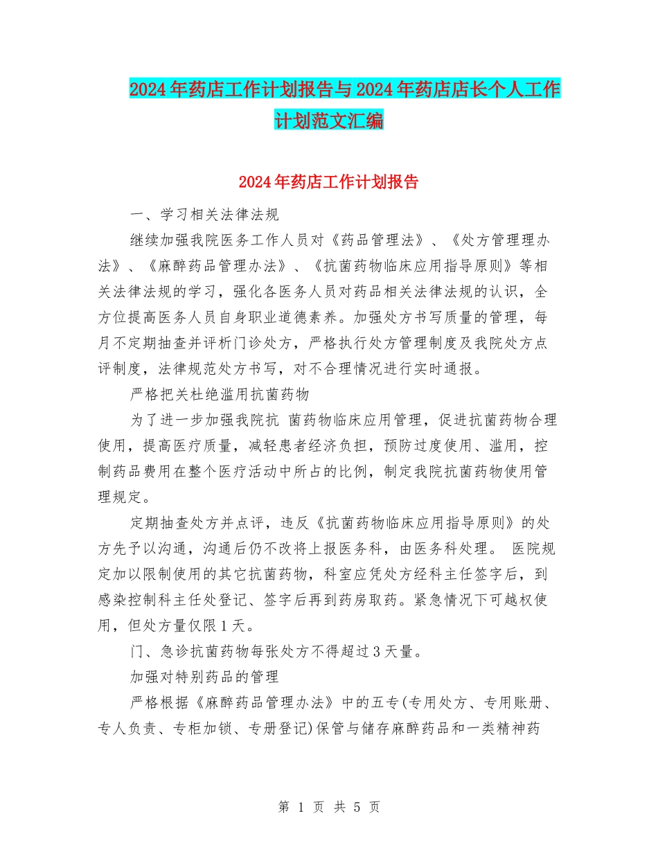 2024年药店工作计划报告与2024年药店店长个人工作计划范文汇编_第1页