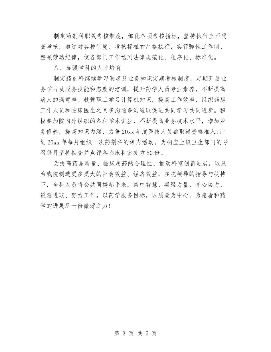 2024年药店工作计划报告与2024年药店店长个人工作计划范文汇编_第3页