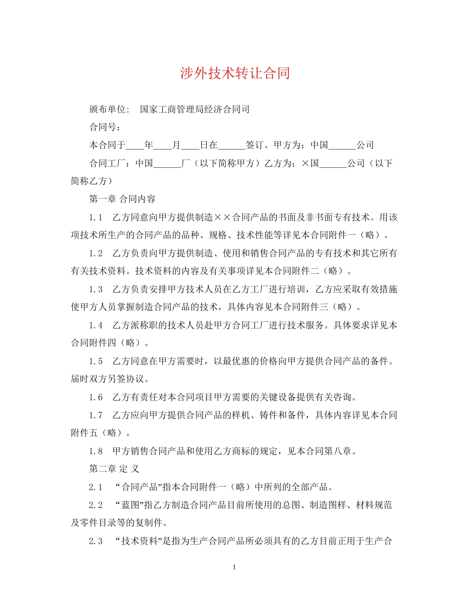 涉外技术转让合同_第1页