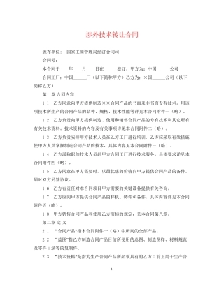 涉外技术转让合同