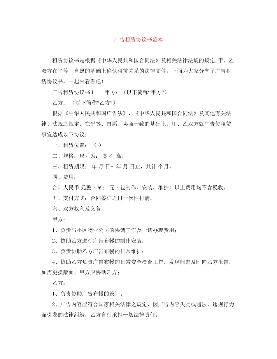 广告租赁协议书范本_第1页