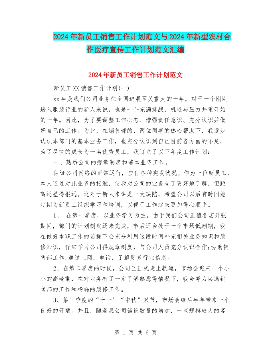 2024年新员工销售工作计划范文与2024年新型农村合作医疗宣传工作计划范文汇编_第1页