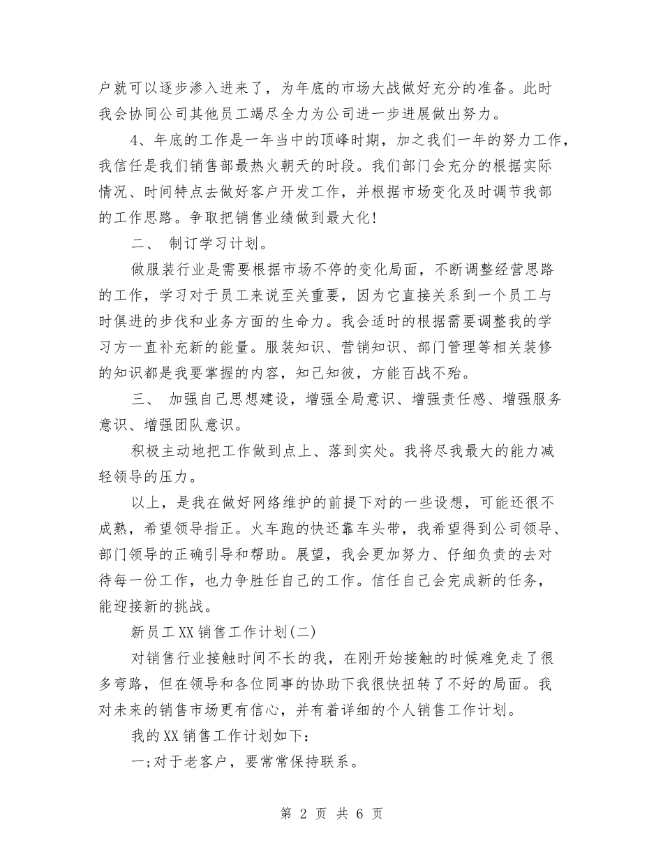 2024年新员工销售工作计划范文与2024年新型农村合作医疗宣传工作计划范文汇编_第2页