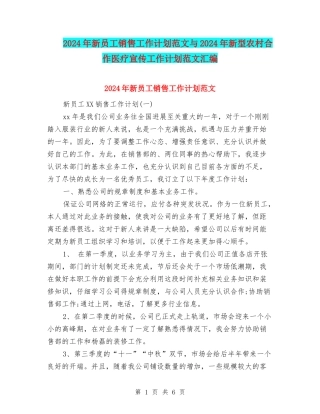 2024年新员工销售工作计划范文与2024年新型农村合作医疗宣传工作计划范文汇编