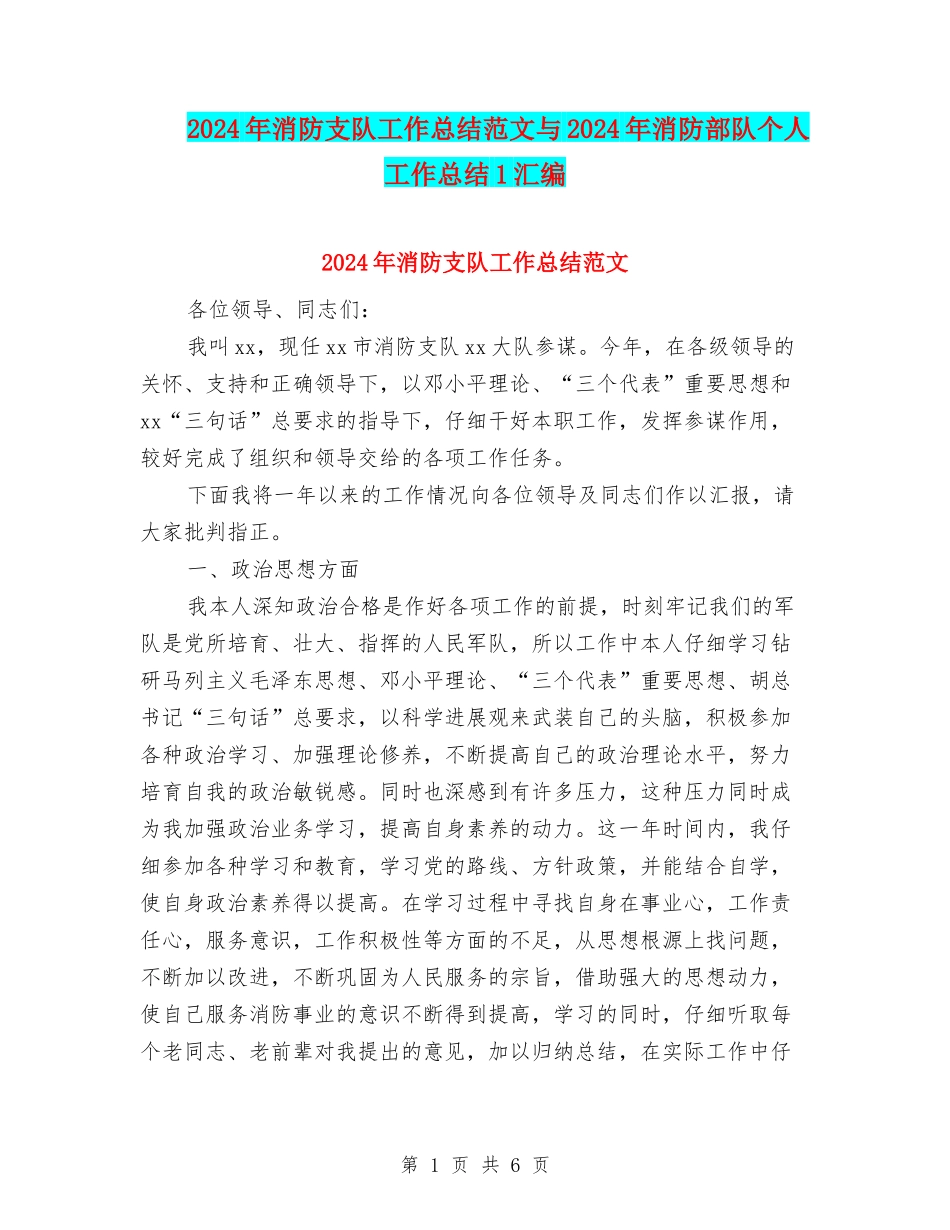2024年消防支队工作总结范文与2024年消防部队个人工作总结1汇编_第1页