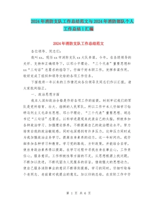 2024年消防支队工作总结范文与2024年消防部队个人工作总结1汇编