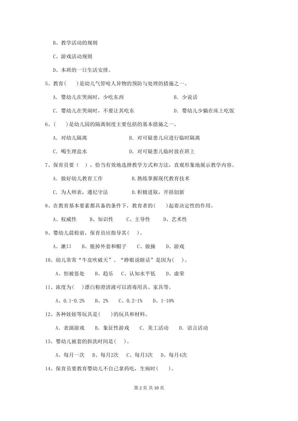2024-2024年度幼儿园保育员高级考试试题-_第2页