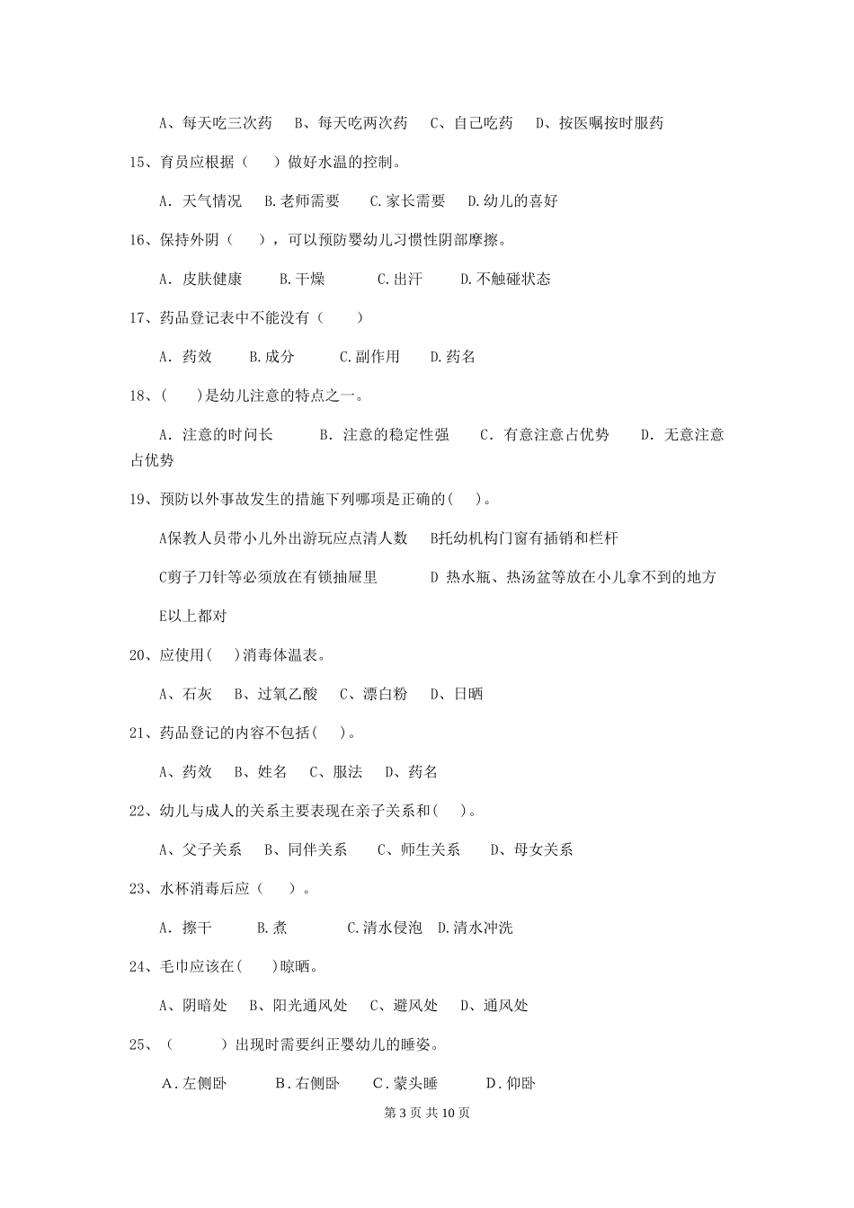 2024-2024年度幼儿园保育员高级考试试题-_第3页