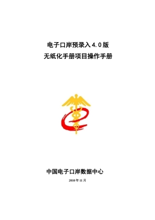 电子口岸预录入40版无纸化手册操作手册