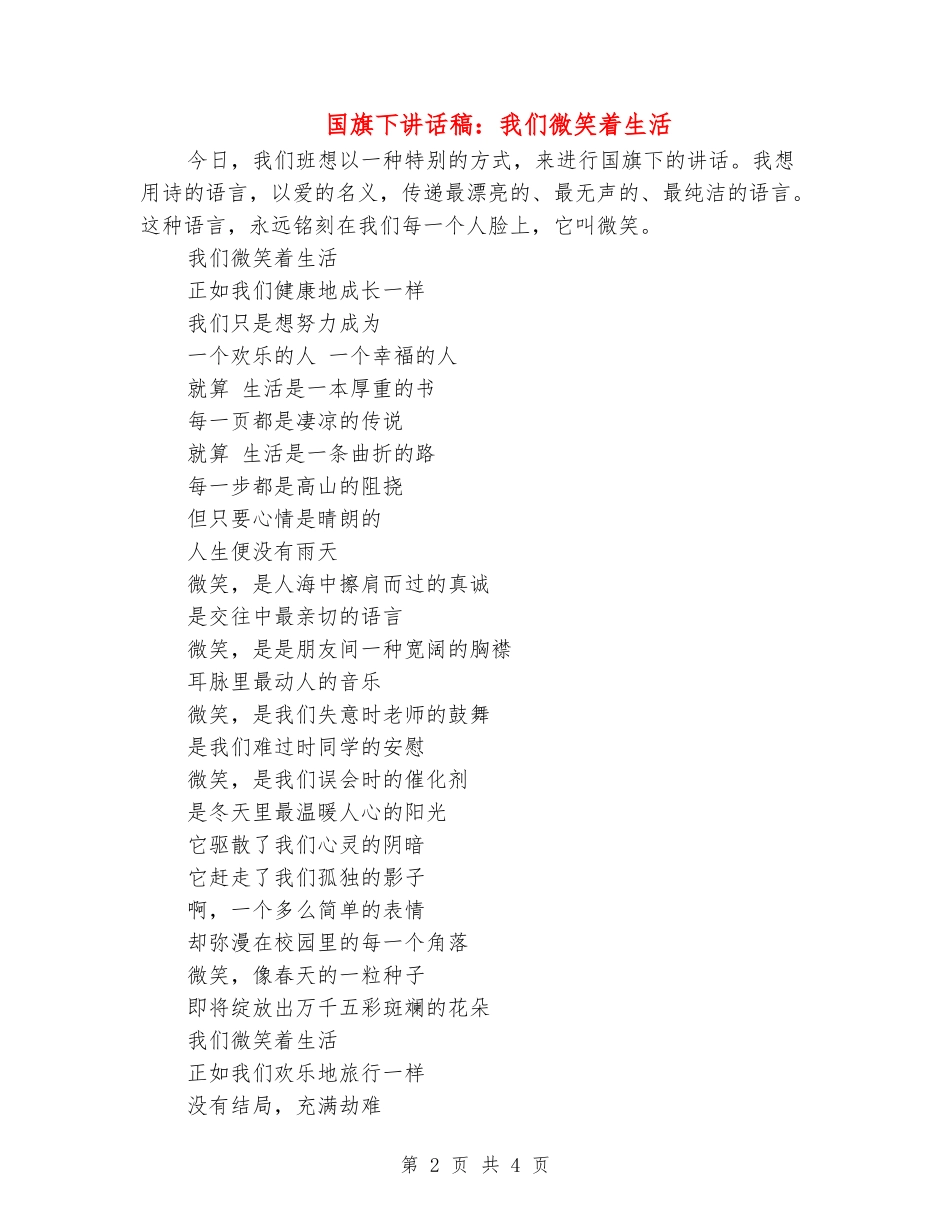 国旗下讲话稿：我们微笑着生活_第2页