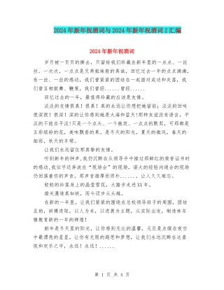 2024年新年祝酒词与2024年新年祝酒词2汇编