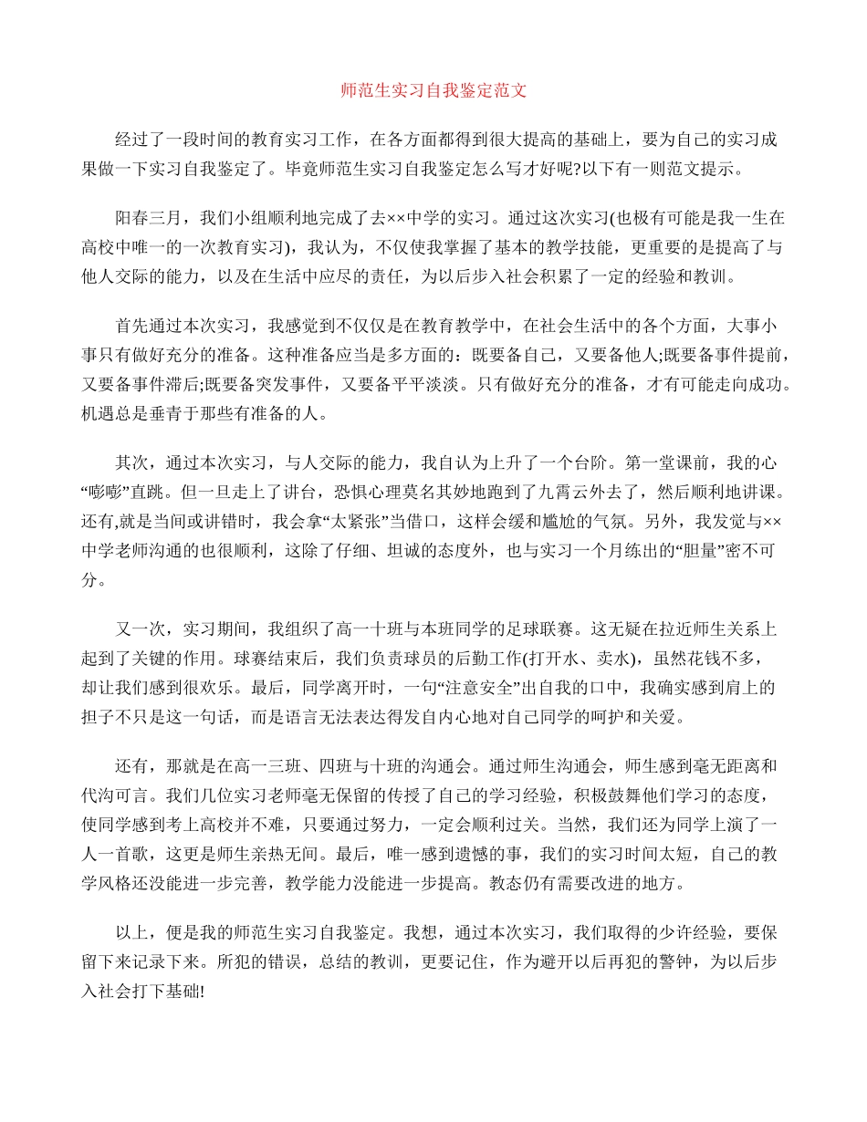 师范生实习自我鉴定范文_第1页