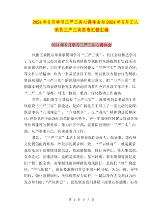 2024年5月学习三严三实心得体会与2024年5月工人党员三严三实思想汇报汇编