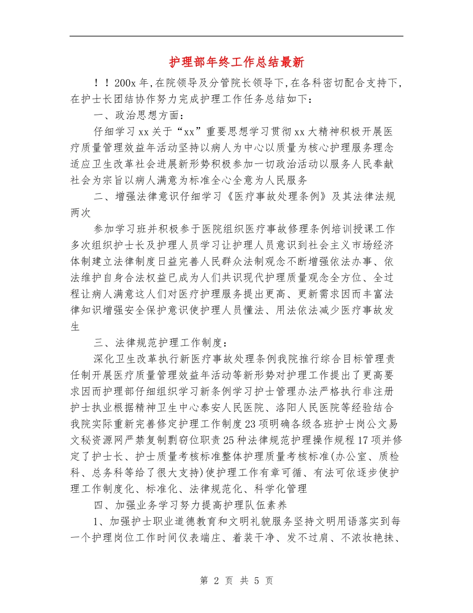 护理部年终工作总结最新_第2页