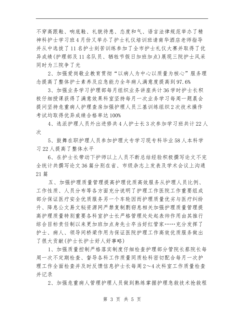 护理部年终工作总结最新_第3页