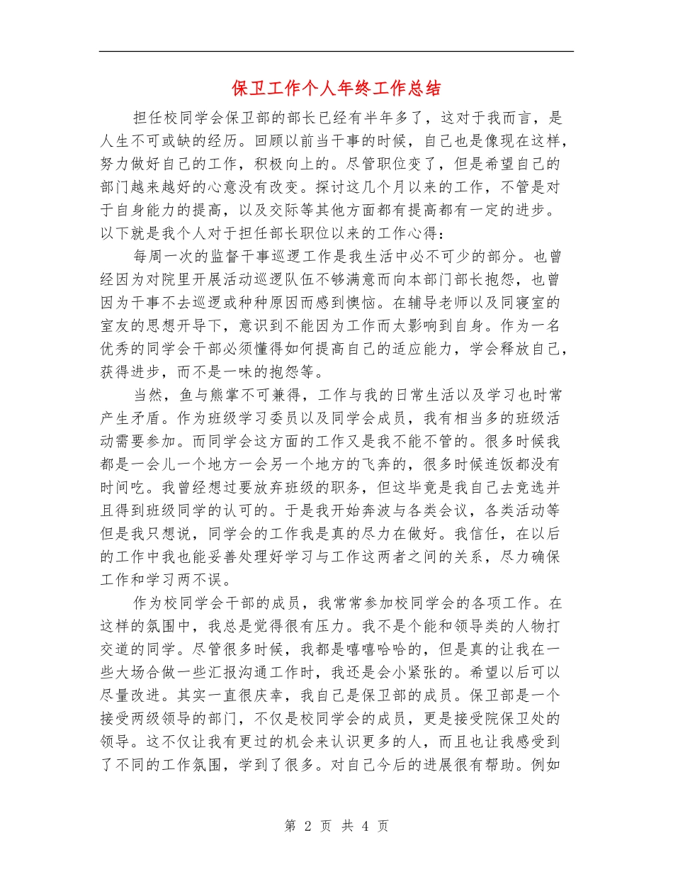 保卫工作个人年终工作总结_第2页