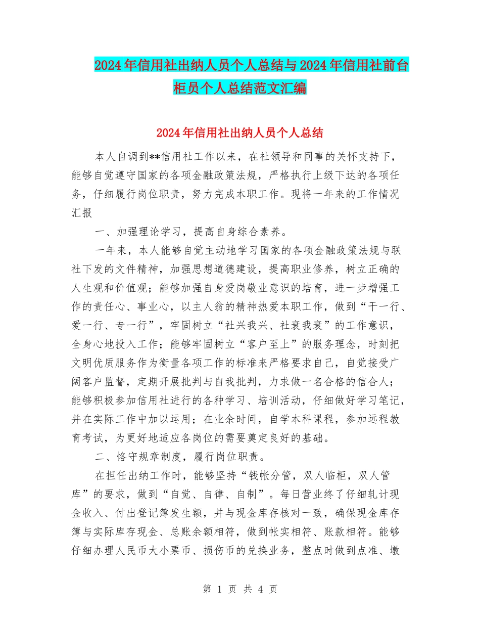 2024年信用社出纳人员个人总结与2024年信用社前台柜员个人总结范文汇编_第1页