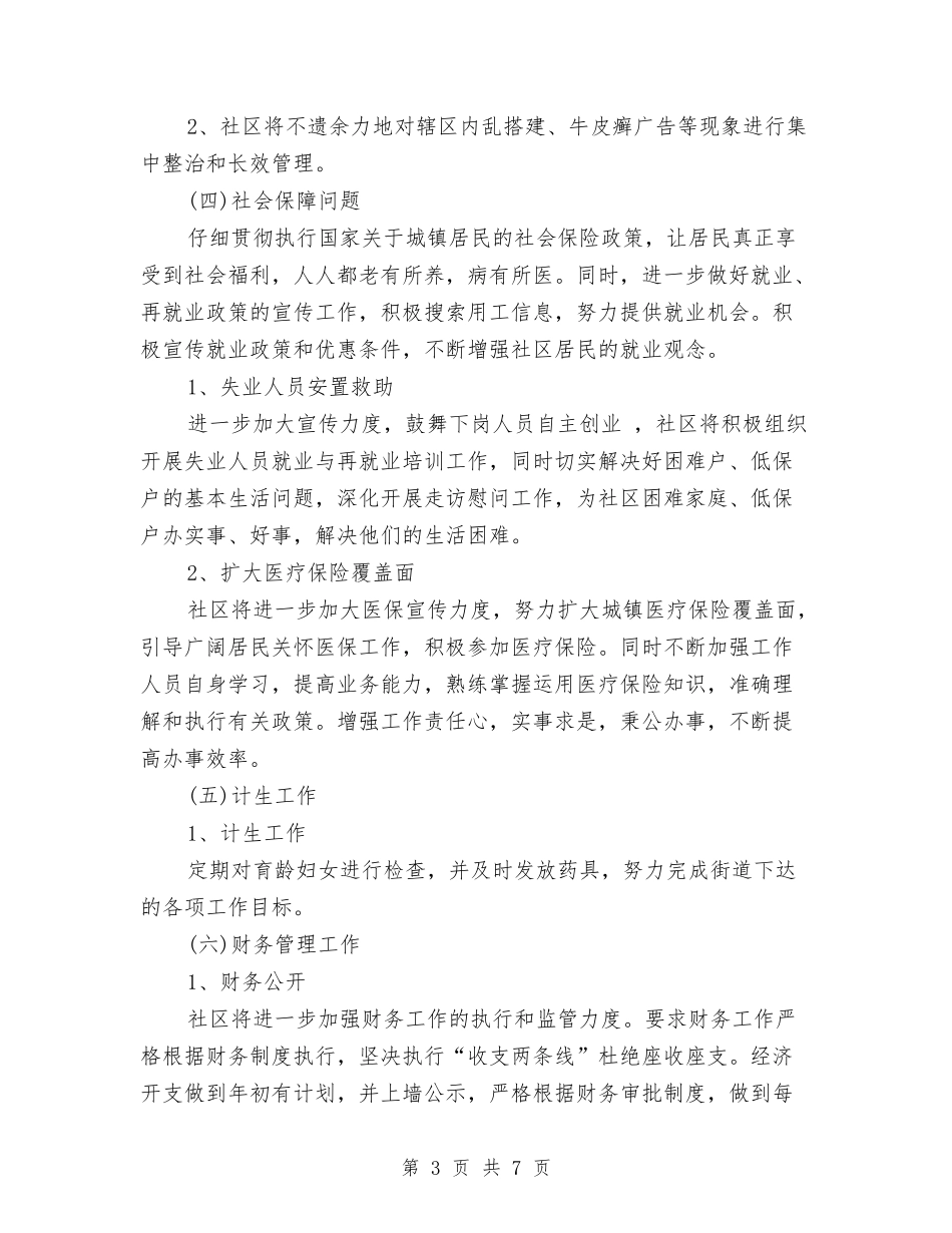 2024年社区居委会工作计划例文1与2024年社区居委会工作计划开头1汇编_第3页
