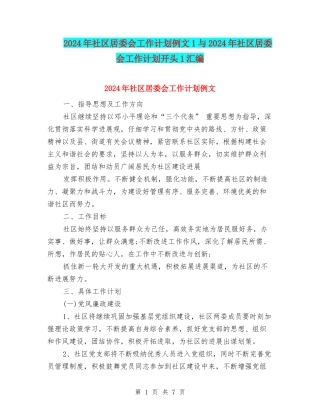 2024年社区居委会工作计划例文1与2024年社区居委会工作计划开头1汇编