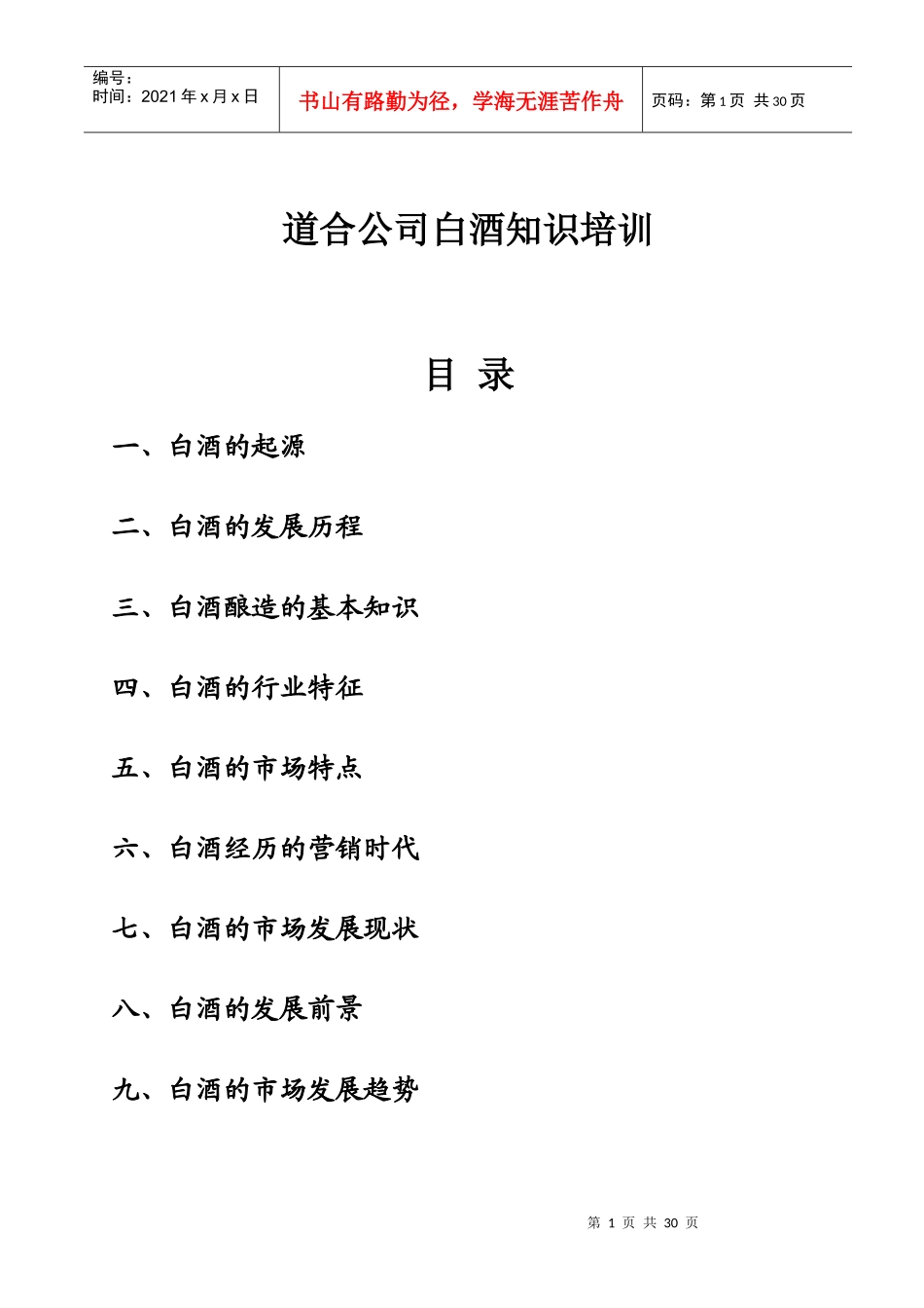 白酒知识培训正稿_第1页