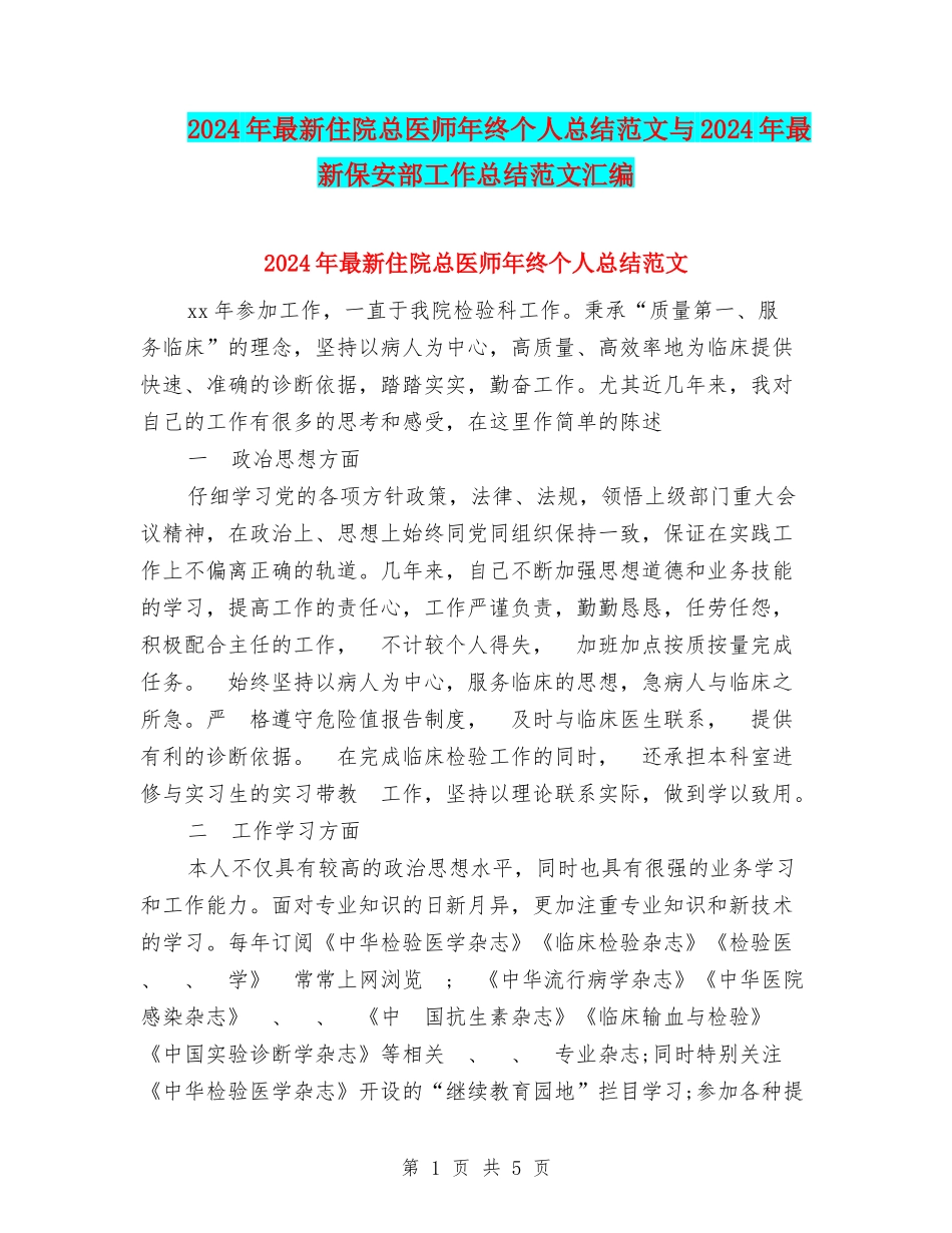 2024年最新住院总医师年终个人总结范文与2024年最新保安部工作总结范文汇编_第1页