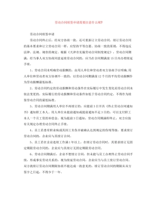 劳动合同续签申请需要注意什么呢