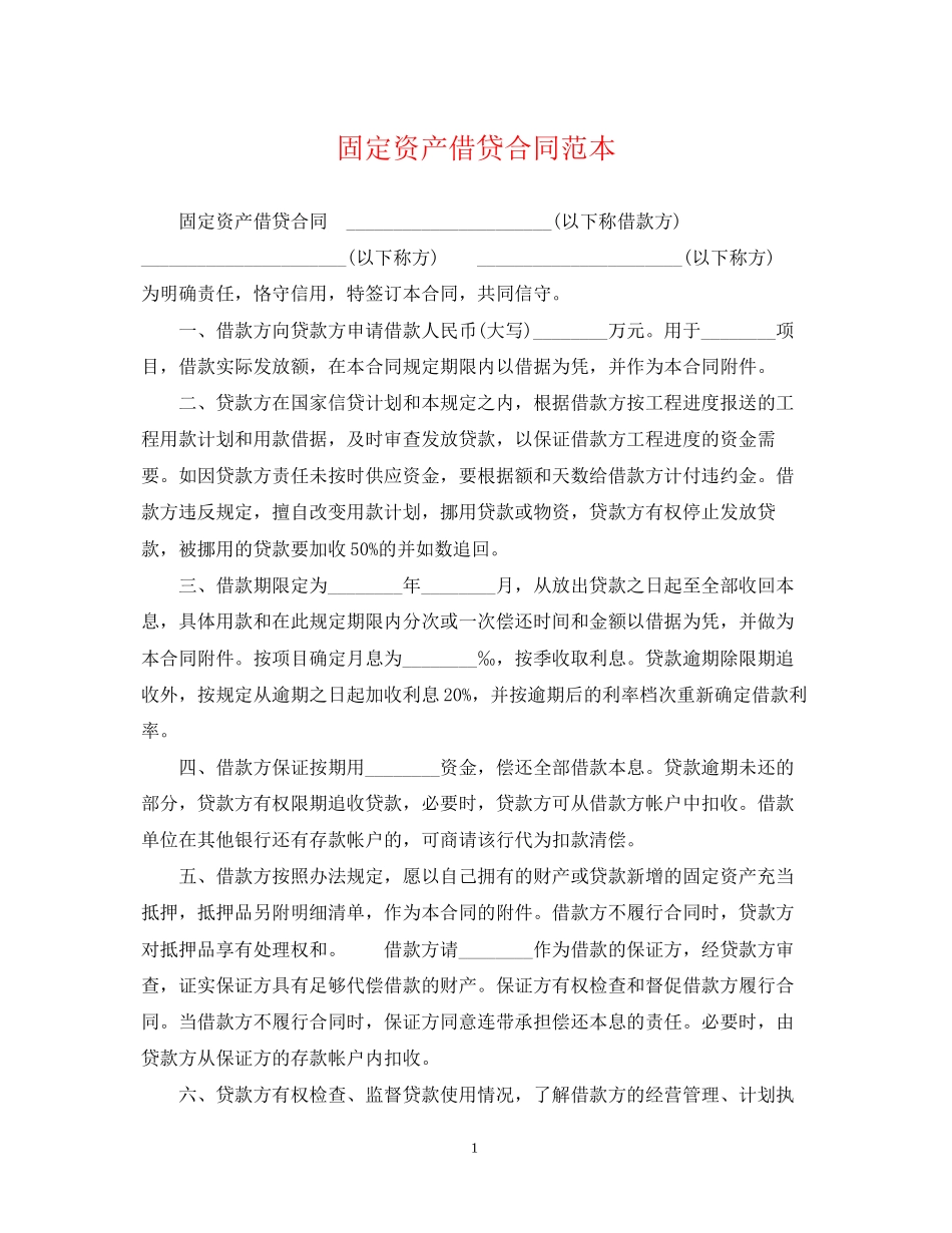 固定资产借贷合同范本_第1页