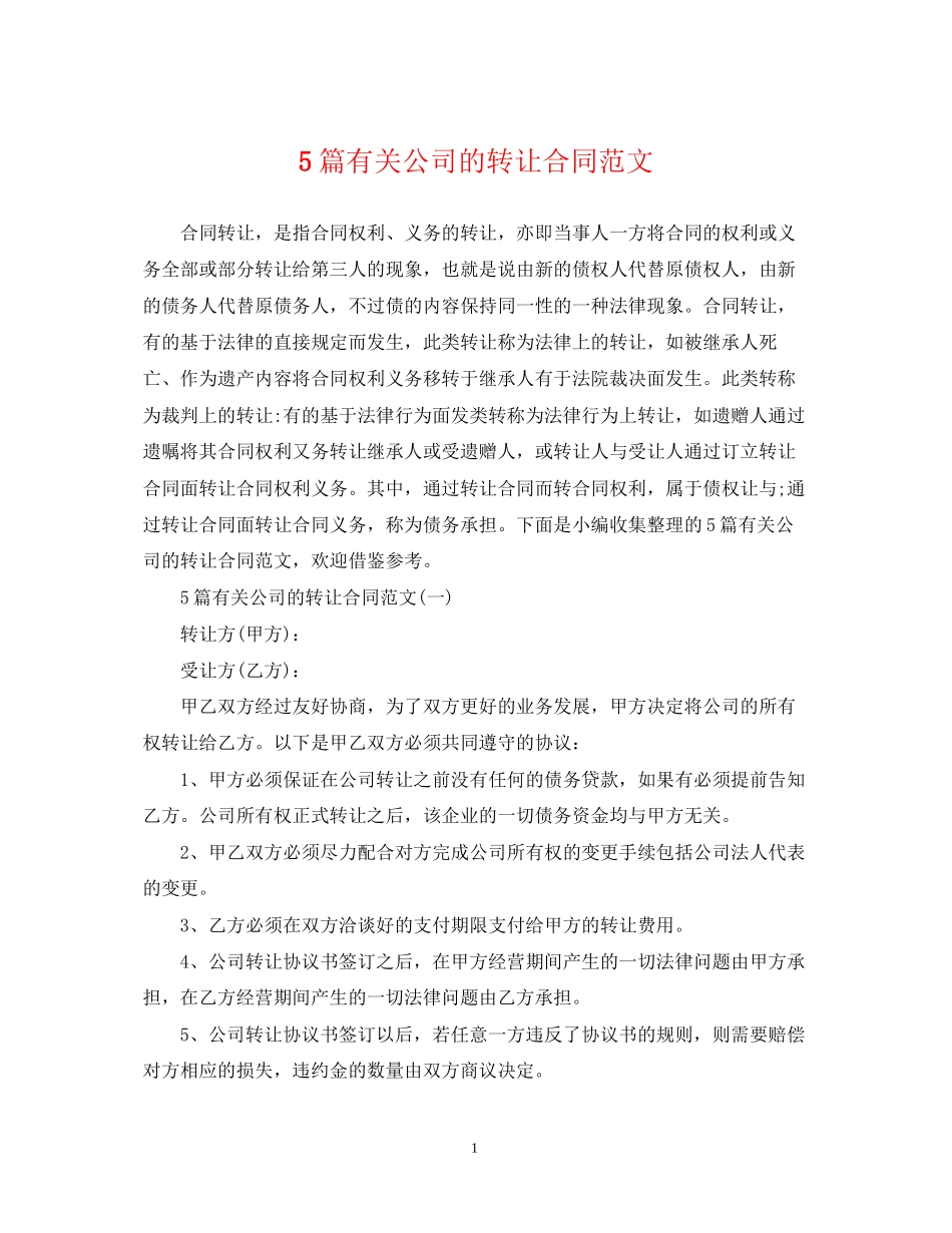 5篇有关公司的转让合同范文_第1页