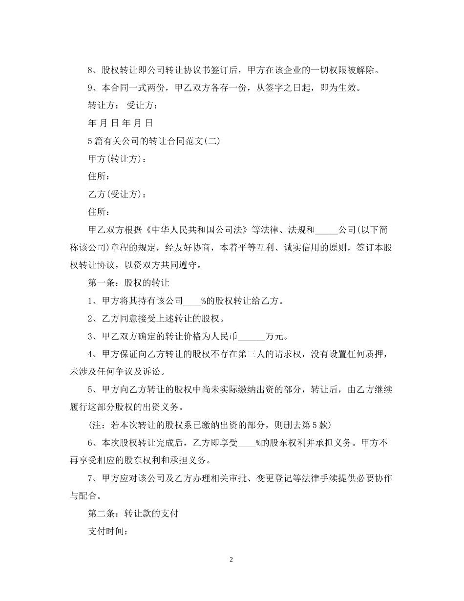 5篇有关公司的转让合同范文_第2页