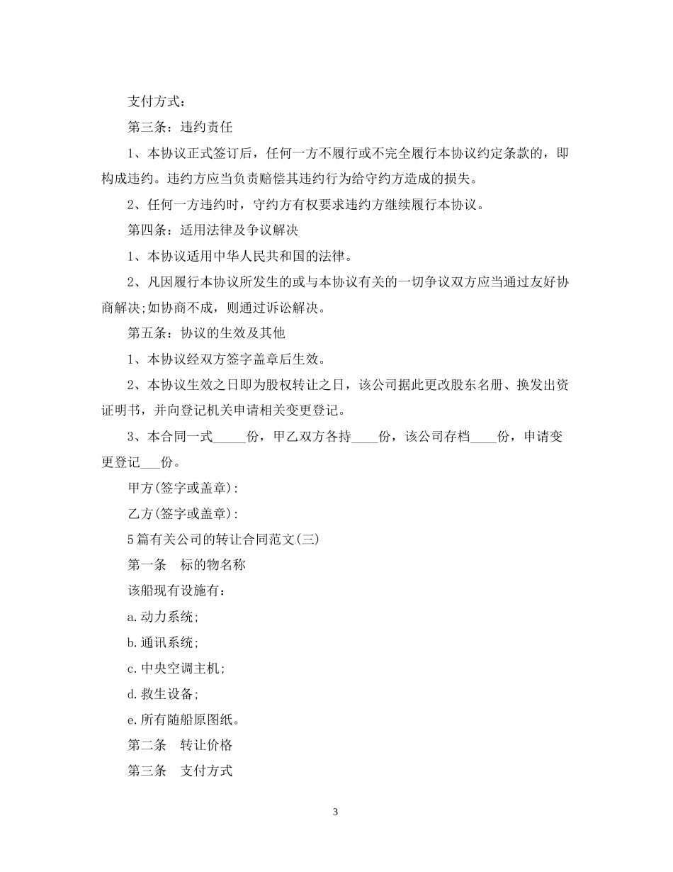5篇有关公司的转让合同范文_第3页