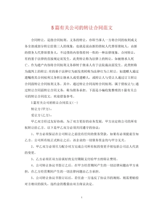 5篇有关公司的转让合同范文