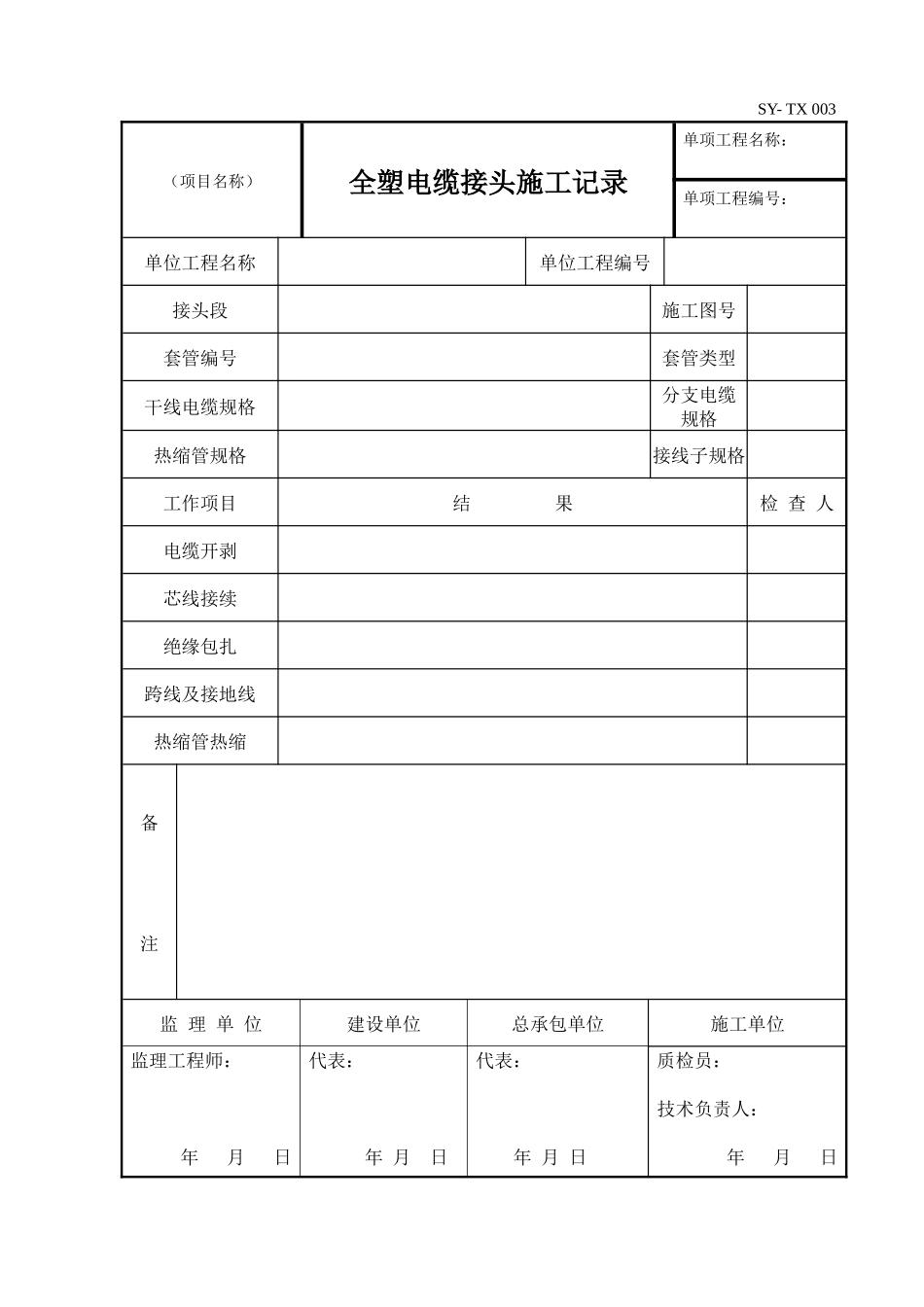 通信安装工程表格_第3页