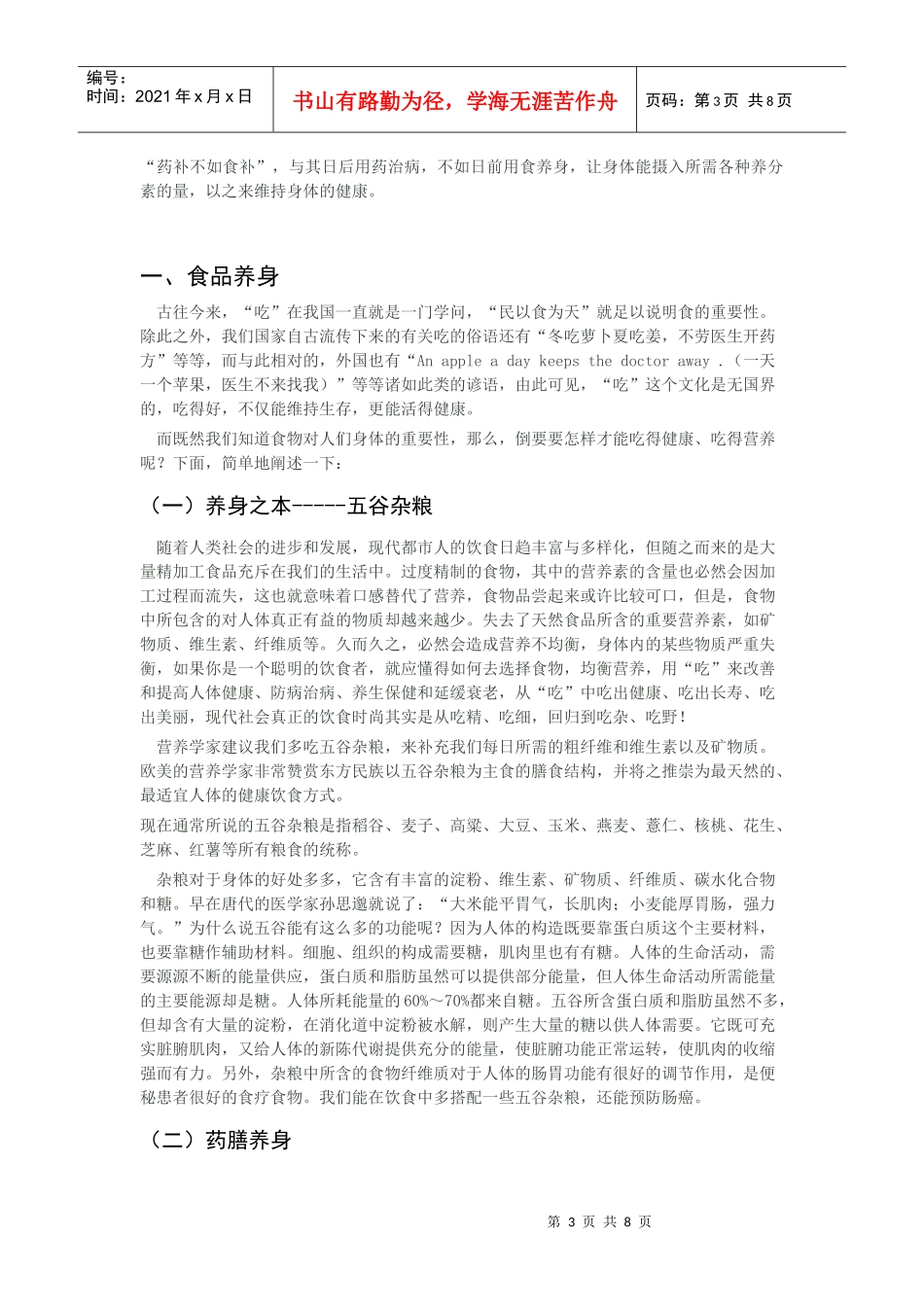 食品养身与果品保健知识概述_第3页