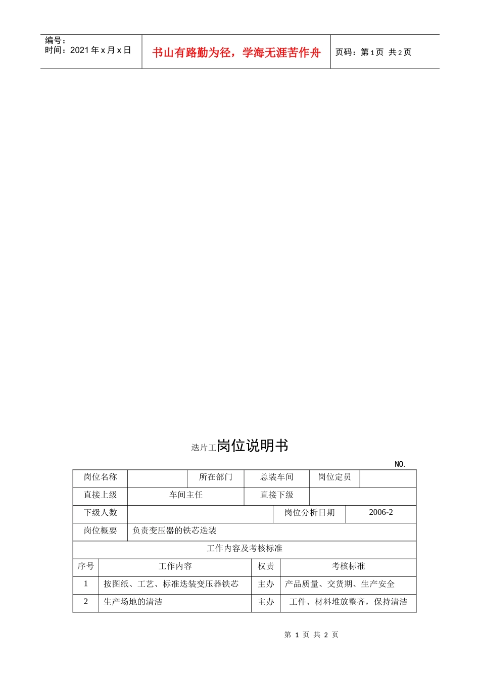 电力集团某大型电气配件企业迭片工岗位说明书_第1页