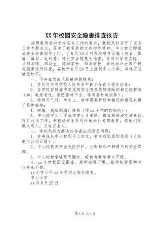 XX年校园安全隐患排查报告