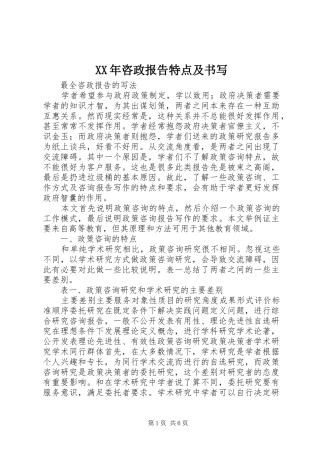 XX年咨政报告特点及书写